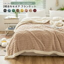 ブランケット ボア 毛布 シングル 150×200cm 掛け毛布 裏ボアブランケット 2枚合わせ あったか もこもこ お昼寝 防寒対策 ふわふわ おしゃれ 北欧 洗える 暖かい 秋 冬 寝具 インテリア