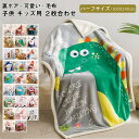 2枚合わせ毛布 ブランケット シープボア 可愛い柄 子供 キッズ 毛布 もこもこ 裏ボア とろける フランネル 合わせ毛布 もうふ あったか 洗える ひざかけ ...