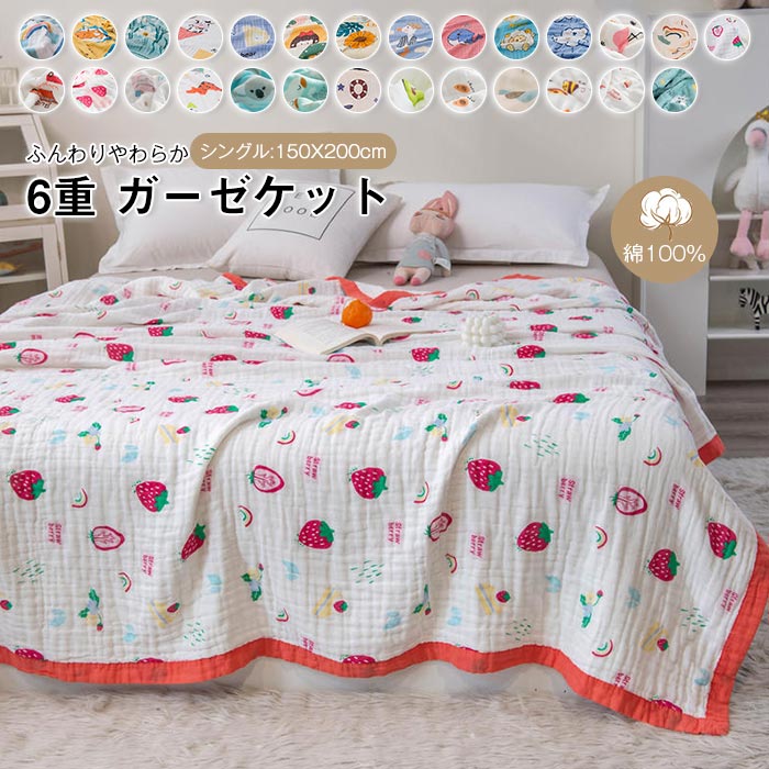 6重 ガーゼケット 綿100% シングル 150x200cm 肌掛け 可愛い 寝具 コットン ガーゼ 夏 ふわふわ やわらか 洗える 肌掛け布団 夏布団 優しい 吸水性 通気性 お昼寝ケット 冷房対策 オールシーズン