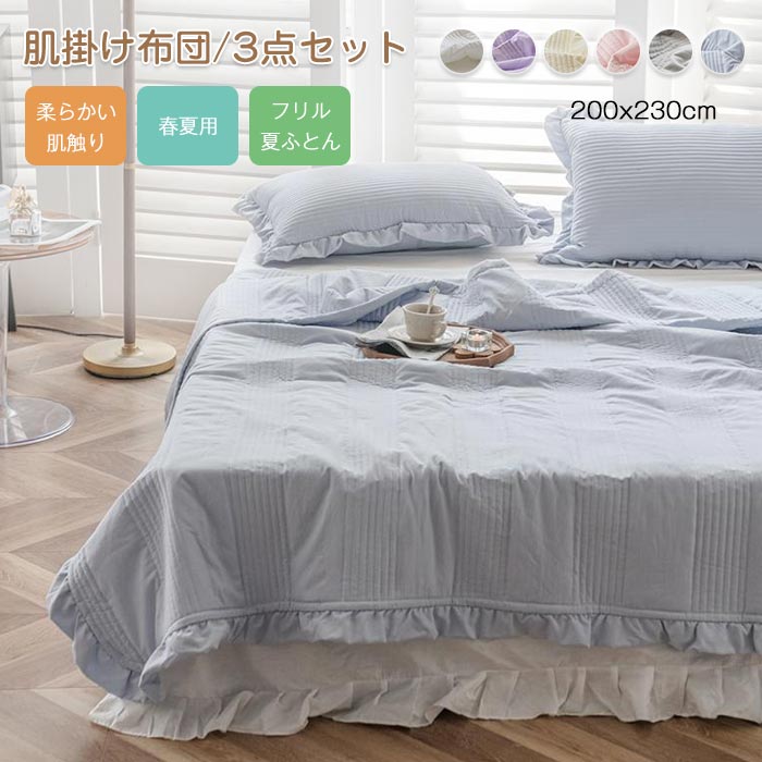 布団セット 3点セット 掛け布団 ワイドダブル クイーン フリル付き かけ布団 肌掛布団 肌布団 枕カバー 無地 洗える 清潔 キルトケット ひんやり 涼しい 可愛い 軽く 涼感 通気 吸湿 抗菌 防臭 防ダニ 冷房対策 春夏秋用 かけふとん200×230cm