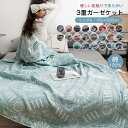 ガーゼケット シングル 3重ガーゼ タオルケット 綿100% 敏感肌 コットン 夏掛け 綿毛布 肌布団 肌掛け布団 夏布団 軽量 涼しい 快適 涼感 速乾 通気性 吸水性 丸洗いOK オールシーズン 春 夏用 やわらか肌触り 快眠 冷房対策 車中泊150×200cm【送料無料】