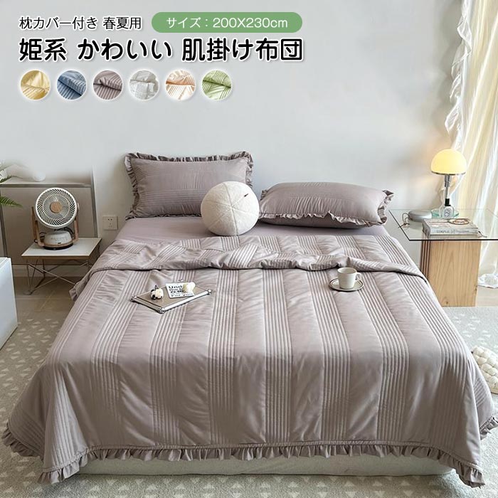 夏ふとん 肌掛け布団 夏布団 肌布団 フリル付き掛け布団 キルトケット 枕カバー付き かけふとん 冷房対策 無地 洗える 清潔 抗菌防臭 軽くて柔らかな肌触り 姫系 かわいい おしゃれ 北欧 夏掛け布団 カバー不要 春 夏 ダブル 200×230cmのサムネイル