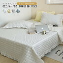 肌掛け布団 夏布団 肌布団 枕カバー付き 掛け布団 ベッドスプレッド フリル 姫系 かわいい かけ布団 肌掛布団 キルトケット 洗える 清潔 抗菌防臭 軽く冷房対策 北欧 春 夏 秋 オールシーズン 200×230cm