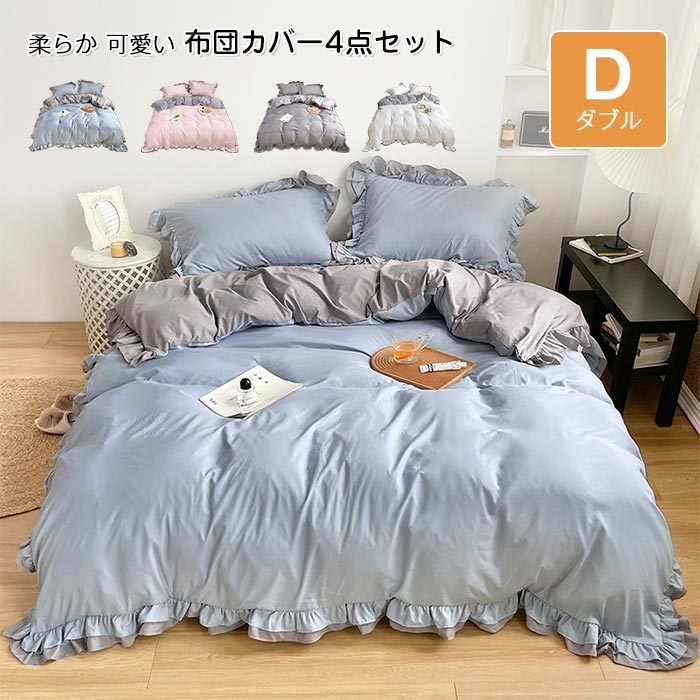 Rakuten - 布団カバー 4点セット ダブル 姫系 フリル付き ボックスシーツ ベッドカバー ベッド シーツ 掛布団カバー 枕カバー 布団カバーセット 掛け布団カバー 洋式和式兼用 洗い替え おしゃれ 北欧 寝具カバー 丸洗いOK 吸汗 速乾 四季適用