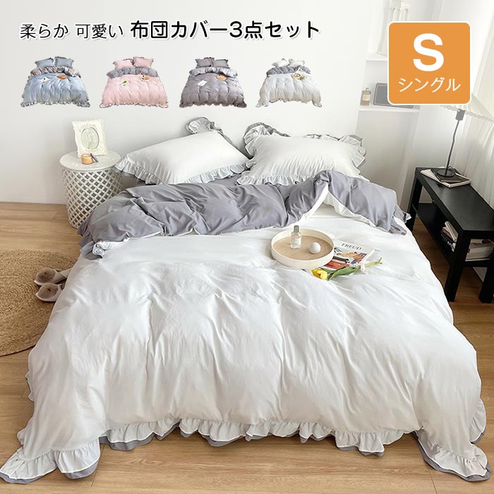 布団カバー 3点セット シングル 姫系 フリル付き ボックスシーツ ベッドカバー ベッド シーツ 掛布団カバー 枕カバー 布団カバーセット 掛け布団カバー 洋式和式兼用 洗い替え おしゃれ 北欧 寝具カバー 丸洗いOK 吸汗 速乾 四季適用
