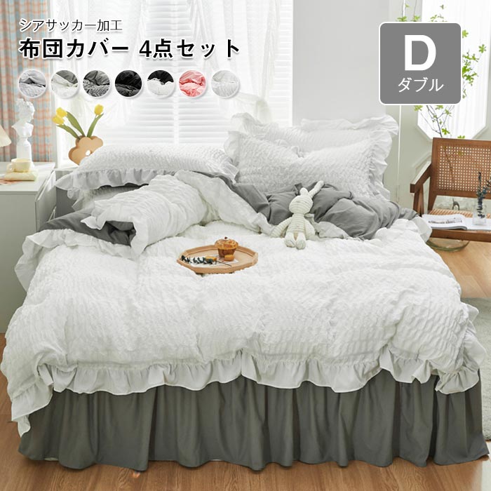 布団カバー 4点セット ダブル シアサッカー加工 姫系 フリル付き 掛け布団カバー ベッドスカート 枕カ..