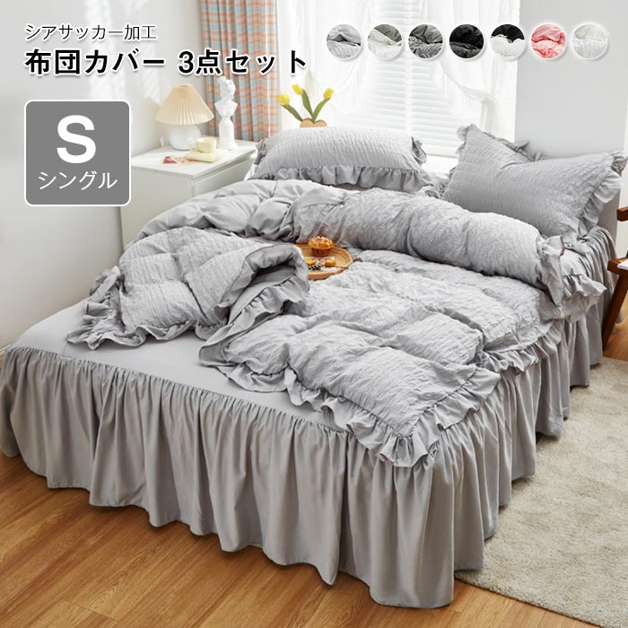布団カバー 3点セット シングル シアサッカー加工 姫系 フリル付き 掛け布団カバー ベッドスカート 枕..