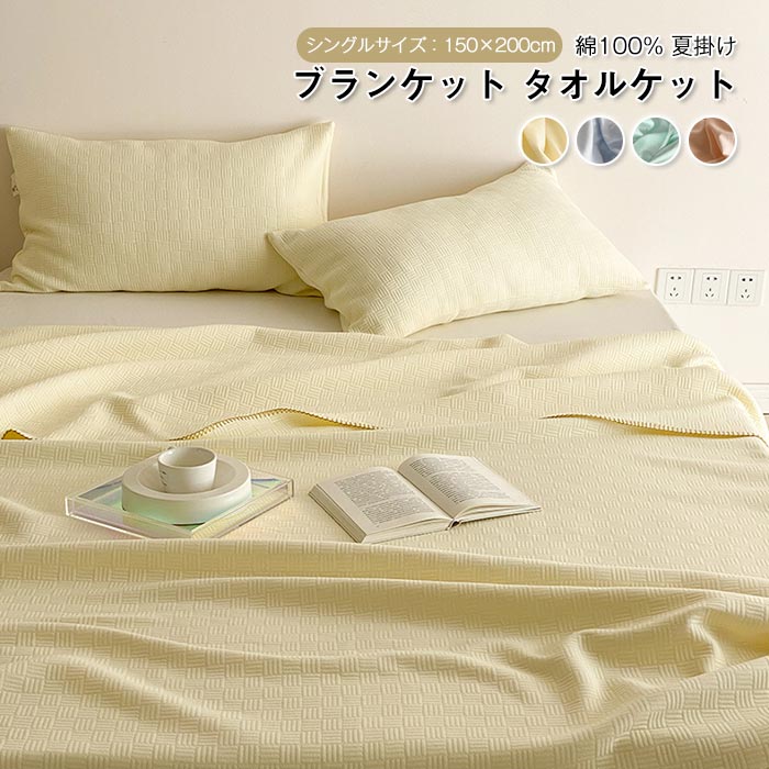 For Single - ブランケット シングル お昼寝ケット コットン毛布 綿100% 無地 夏掛け オールシーズン おしゃれ 涼感 吸水性 丸洗いOK 洗える オールシーズン 150X200cm