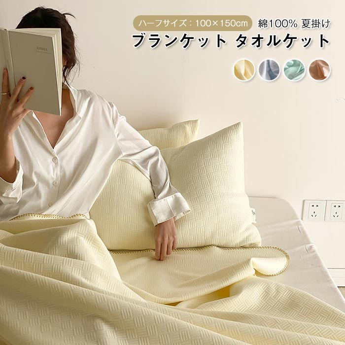 Bedding - ブランケット ひざ掛け コットン毛布 綿100% 無地 夏掛け オールシーズン おしゃれ 涼感 吸水性 オールシーズン 丸洗いOK 洗える ハーフサイズ ハーフケット 100X150cm