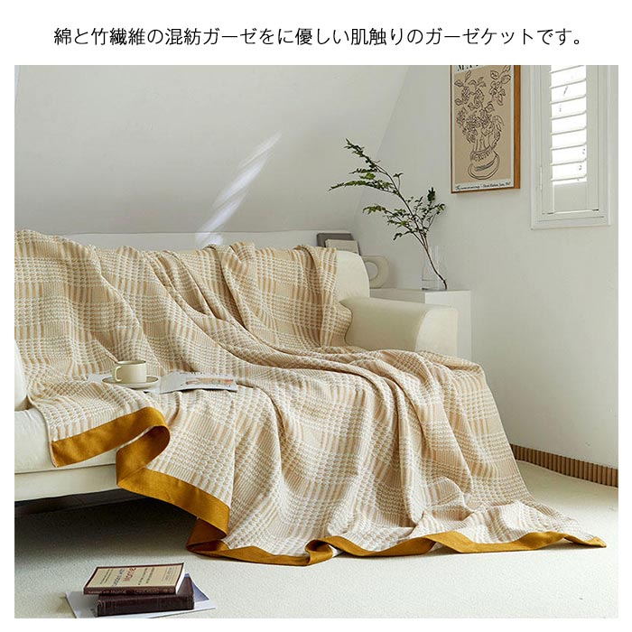 ガーゼケット ブランケット シングル 掛け毛布 もうふ タオルケット 大判 綿 竹繊維 天然素材 千鳥柄 夏布団 柔らい 肌掛布団 薄手 通気 吸水 洗える 涼しい オールシーズン 冷房対策 150×200cm