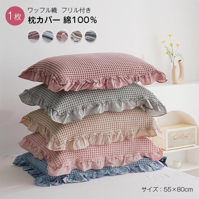 綿100％ 枕カバー ワッフル ピロケース ピローカバー ピローケース フリル付き 無地 コットン 柔らかな..