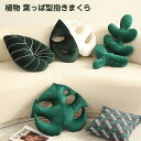 葉っぱクッション 枕 抱き枕 緑の植物 可愛い 背もたれ 北欧 おしゃれ インテリア 雑貨 ソファー お部屋 車用 装飾 寝具 お祝日 ギフト プレゼント 贈り...