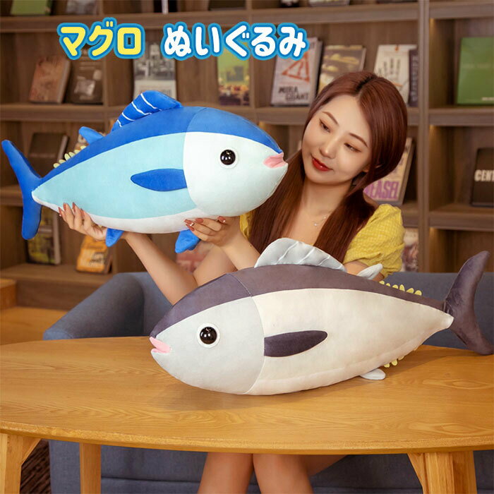 マグロ ぬいぐるみ 魚 さかな まぐろ 鮪 海洋生物 抱きまくら だきまくら 枕 ソファークッション かわいい 面白い 置物 インテリア マスコット 動物 リアル 雑貨 お誕生日プレゼント クリスマスギフト 65cm