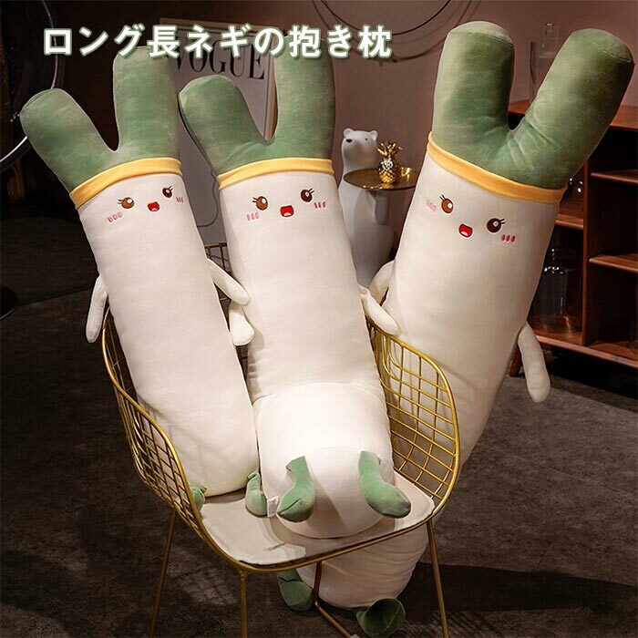 ぬいぐるみ ネギ ねぎ 抱き枕 抱きまくら 癒し系 おもしろい ストレス解消 クッション お昼寝 インテリア 彼女 誕生日 子供 プレゼント 雑貨 ギフト 贈り物のサムネイル