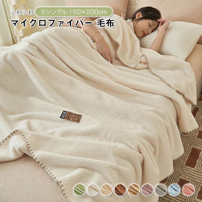 毛布 暖かい マイクロファイバー毛布 ブランケット シングル 150×200cm やわらか 掛け毛布 肌掛け 軽い あったか マイクロファイバー 吸水速乾 軽量 ふわふわ もうふ 無地 洗える かわいい 北欧 オールシーズン使える 新生活のサムネイル