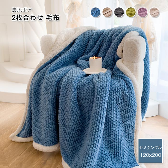 毛布 掛け毛布 ブランケット 2枚合わせ毛布 セミシングル 厚手 暖か もうふ あったか フランネル シー..