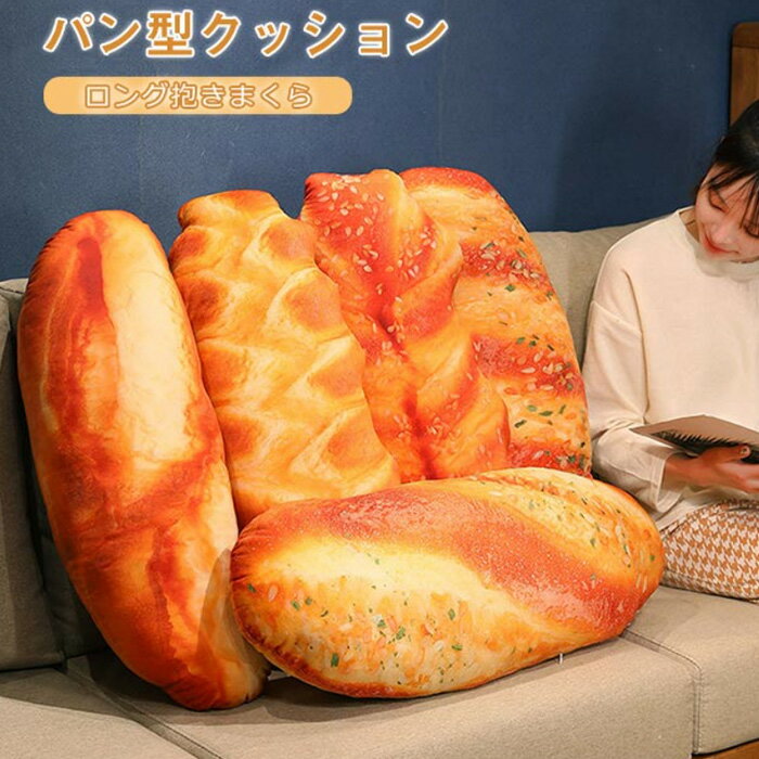 パン抱き枕 パン 抱きまくら リアル ぬいぐるみ 食べ物ぬいぐるみ ロングクッション ふわふわ 癒し系 横向き寝 だき枕 おもしろい 置物 洗える 腰枕 背当たれ 肘置き 足置き 部屋飾り 撮影 プレゼント インテリア 雑貨 110cmのサムネイル