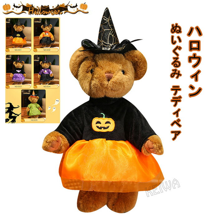 ハロウィン ぬいぐるみ テディベア くま ドレス ワンピース 帽子付き 可愛い 置物 装飾 インテリア ハロウィン雑貨 小物 パーティ 景品 イベント用ぬいぐるみ ハロウィンアクセサリー 子ども プレゼント ギフト 42cm 送料無料