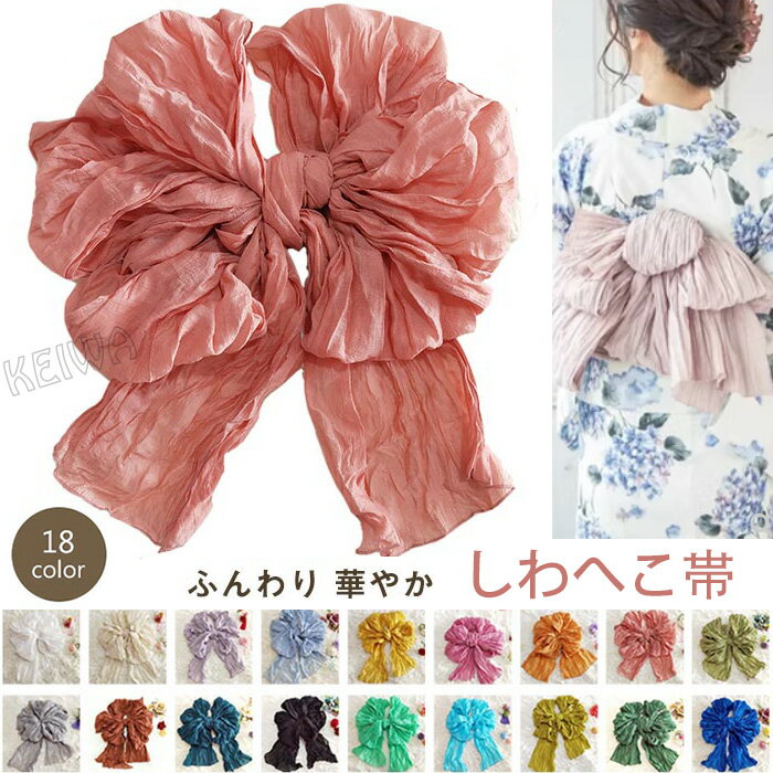 ふんわり しわ兵児帯 大人 浴衣帯 ゆかた帯 へこ帯 ゆかた しわ 浴衣 兵児帯 へこおび 帯飾り 半幅帯 洗える おびじめ しわ加工 くしゅ コーディネート 選べる18色 レディース 小物 夏着物 おしゃれ 通年用【一部即納】のサムネイル