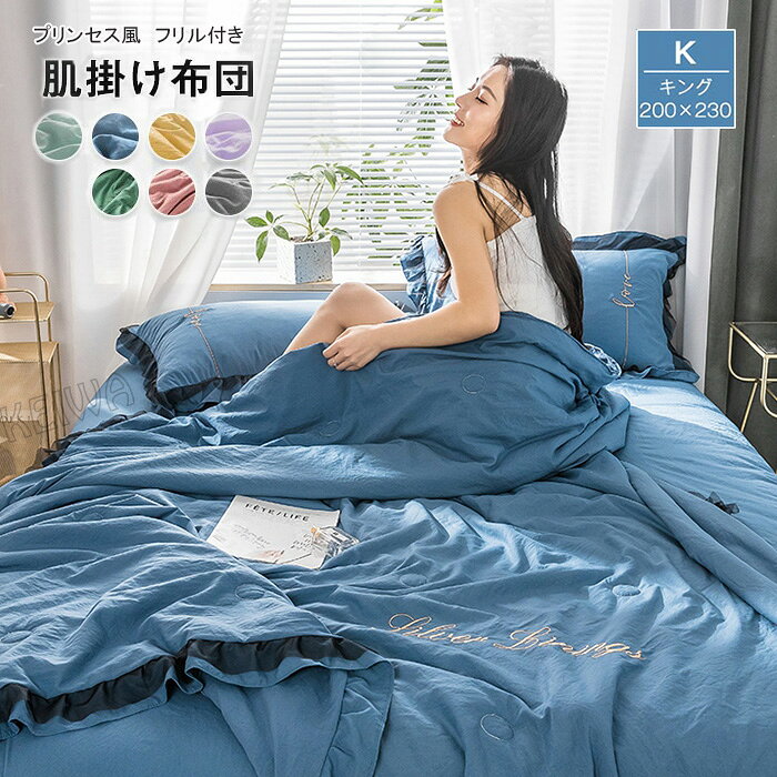 肌掛け布団 夏布団 夏掛け布団 フリル キルトケット 掛け布団 肌布団 キング 200x230cm 洗いざらし 肌掛け 掛布団 掛けふとん 姫系 軽量 無地 速乾 丸洗いOK 通気性いい 肌触りいい カバー不要 柔らかい プリンセス風 オールシーズン 寝具 送料無料