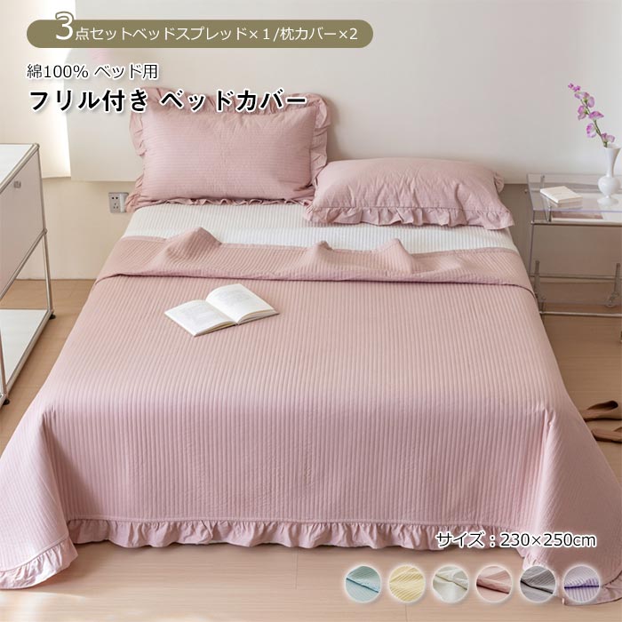 ベッドカバー ベッドスプレッド 枕カバー付き 3点セット 綿100% 中綿入り ベッドシート ブランケット マルチカバー ソファーカバー 肌に優しい 通気性 洗...