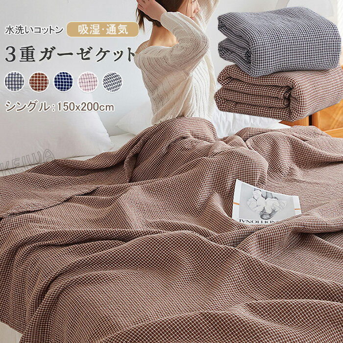 ☆彡 ひゃっと! 天然冷感 麻100% 苧麻 三重ガーゼケット ☆彡 ひゃっと! 天然冷感 麻100% 苧麻 三重ガーゼケット