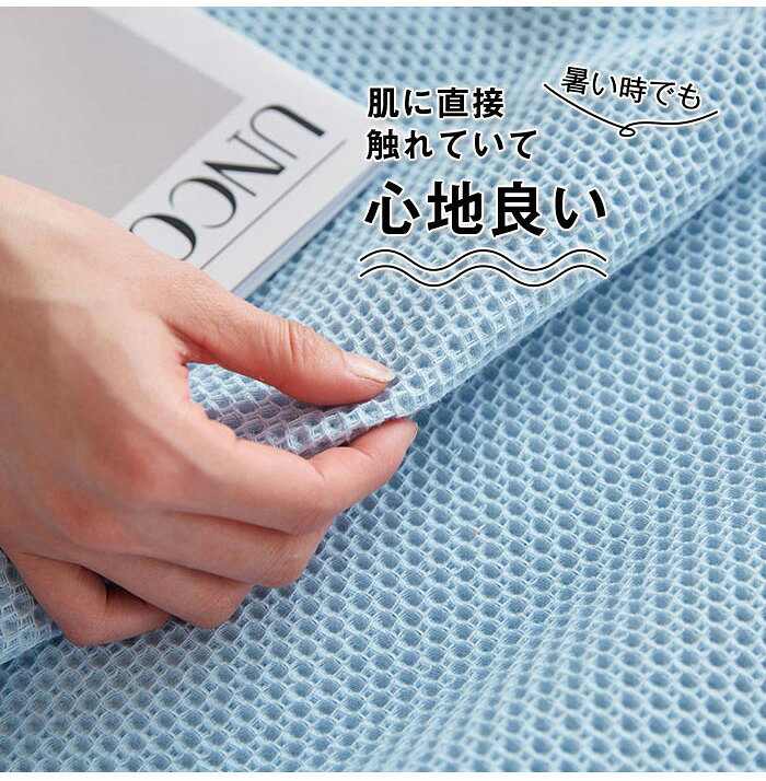 ワッフルケット タオルケット 蜂巣織り ブランケット 綿100% 夏掛け 肌掛け 毛布 ダブル キング やわらかい もうふ 綿 コットン ナチュラル シンプル 吸水性 吸湿性 通気性 春 夏 丸洗いOK 寝具 冷え対策 200×230cm [2]