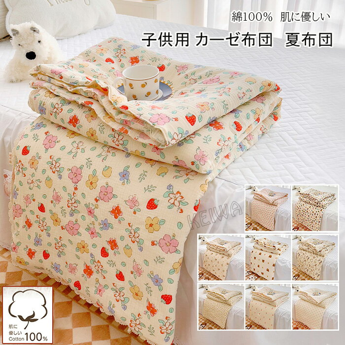子供用 夏布団 綿100％ 掛け布団 ガーゼケット 夏用 布団 軽量 通気 吸湿 可愛い 肌布団 肌掛けふとん かけふとん キッズサイズ 子供 キッズ 女の子 男の子 幼稚園 保育園 入園式 お昼寝 夏ふとん 冷房対策 プレゼント 120X150cm
