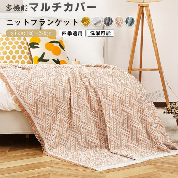 Sofa Covers - マルチカバー フリンジ付 ニットブランケット ソファーカバー 多機能 おしゃれ 大判 130x230cm 長方形 ひざ掛け ベッドカバー 新生活 保護カバー ほこり キズ 汚れ防止 洗える 四季通用 プレゼント