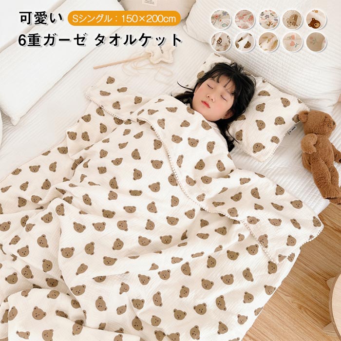 6重 ガーゼケット タオルケット ブランケット 綿100% 軽量 ふんわり シングル 150×200cm 通気性抜群 可愛い 子供 大人 お昼寝 夏 ケット コットン 吸水速乾 洗える ガーゼ 掛け布団 肌掛け 夏掛け