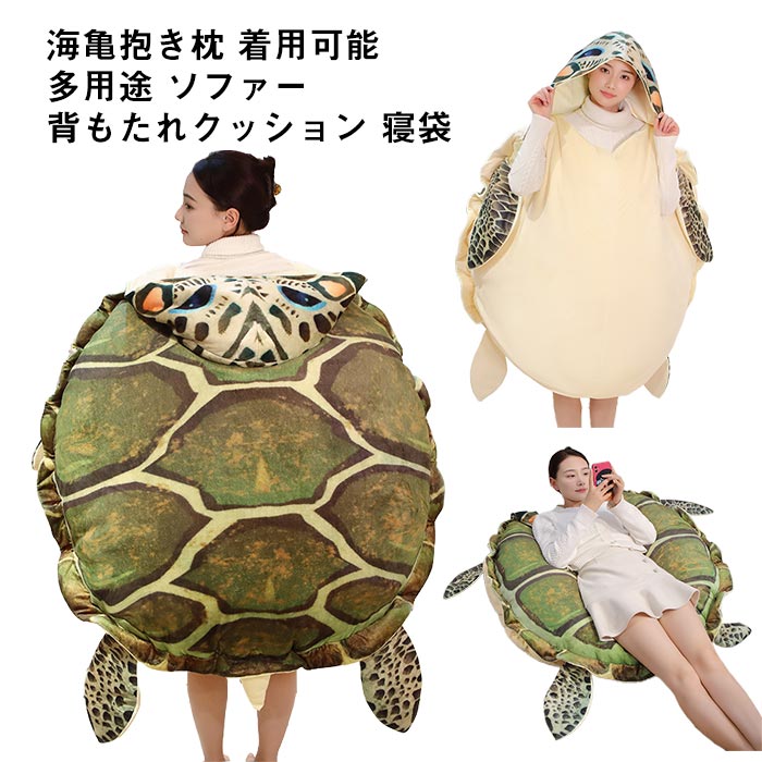 おもしろクッション 亀の甲 ぬいぐるみ 着ぐるみ カメ 海亀 亀着ぐるみ ウミガメ 着用可能 亀クッション 亀の甲羅に変身 亀甲服 子供用・ 大人用 コスプレ 仮装 キャラクター おもしろ 雑貨 イベント パーティ ハロウィーン