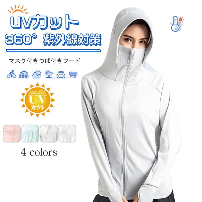 Uvカット パーカー レディース マスク付き 冷感 Uvパーカー マスク フェイスガード 紫外線対策 花粉対策 ほこり 日焼け対策 フェイスカバー 体型カバー アウター 長袖 フード付き ファッション アウトドア 軽量のおすすめ キテミヨ Kitemiyo
