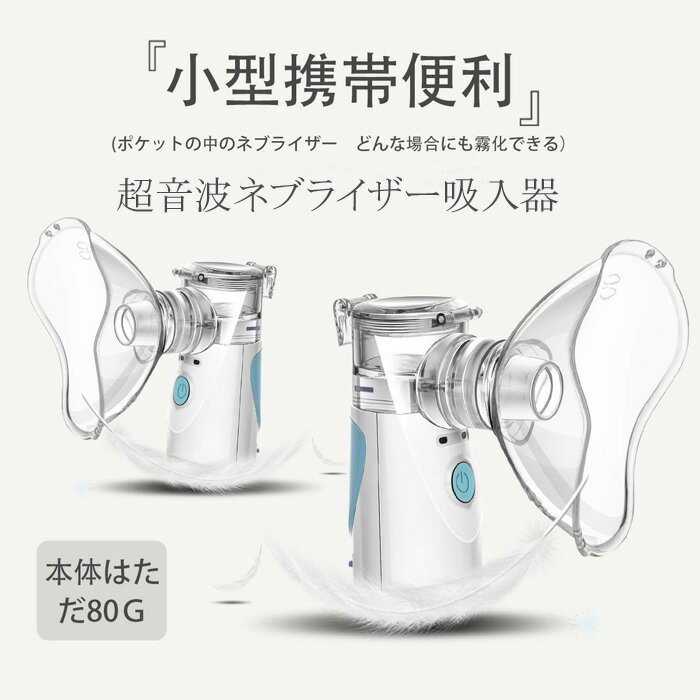 ネブライザー吸入器超音波スチーム 加湿器手 持ち式 家庭用携帯便利 usb充電式 ＆電池式 マスク吸入 看護 小児 自宅 携帯式　送料無料