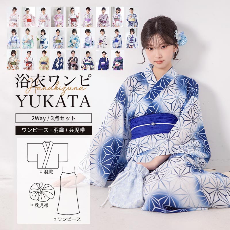 簡単着付け☆ワンピース浴衣セット レディース ワンピース浴衣 3点セット （羽織り付き ゆかた・しわ兵児帯） ワンピゆかた ワンピースにもなる 浴衣セット 2way 夏祭り 夕涼み 花火 大人 可愛い ゆかた yukata 綺麗 上品 送料無料 2026新作