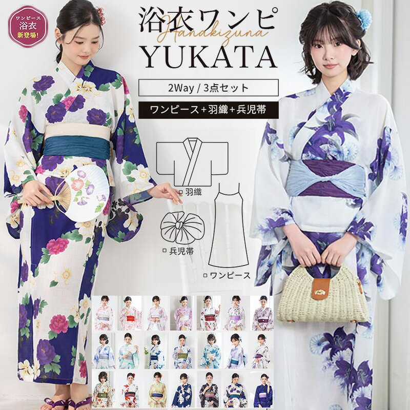 1人で簡単着付け セパレート浴衣 3点セット レディース ワンピース浴衣 セパレート 2way 浴衣セット兵児帯 女性 yukata ゆかた 帯 簡単 簡易 大人 可愛い おしゃれ 10代 20代 30代 40代 夏用着物 お祭り 花火 2026新作 送料無料