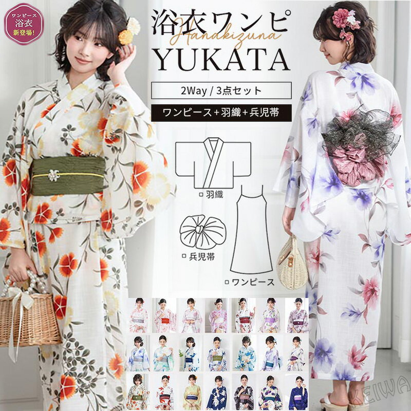 簡単着付け☆ワンピース浴衣セット レディース 2way セパレート 浴衣 セット 3点セット ワンピゆかた 女性 大人 着物 簡単 浴衣 兵児帯 かわいい オシャレ コーディネート 花火大会 夏祭り 2026新作