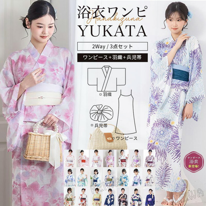 浴衣 セット 3点セット 簡単 着付け ワンピース 浴衣 2way セパレート レディース 浴衣セット ゆかた ユカタ 帯 兵児帯 簡易 大人 レディース 可愛い おしゃれ ゆかたセット 綿 夏着物 和柄 花柄 和服 和装 夕涼み 花火大会 夏祭り 2026新作