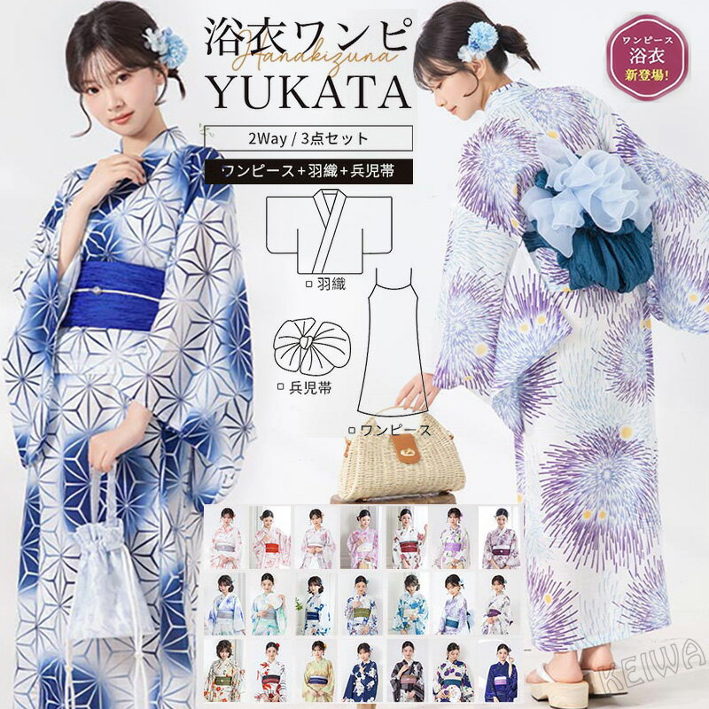 浴衣 セット 3点セット 簡単 着付け ワンピース 浴衣 2way セパレート レディース 浴衣セット ゆかた ユカタ 帯 兵児帯 簡易 大人 レディース 可愛い おしゃれ ゆかたセット 綿 夏着物 和服 和装 花火大会 夏祭り 2026新作