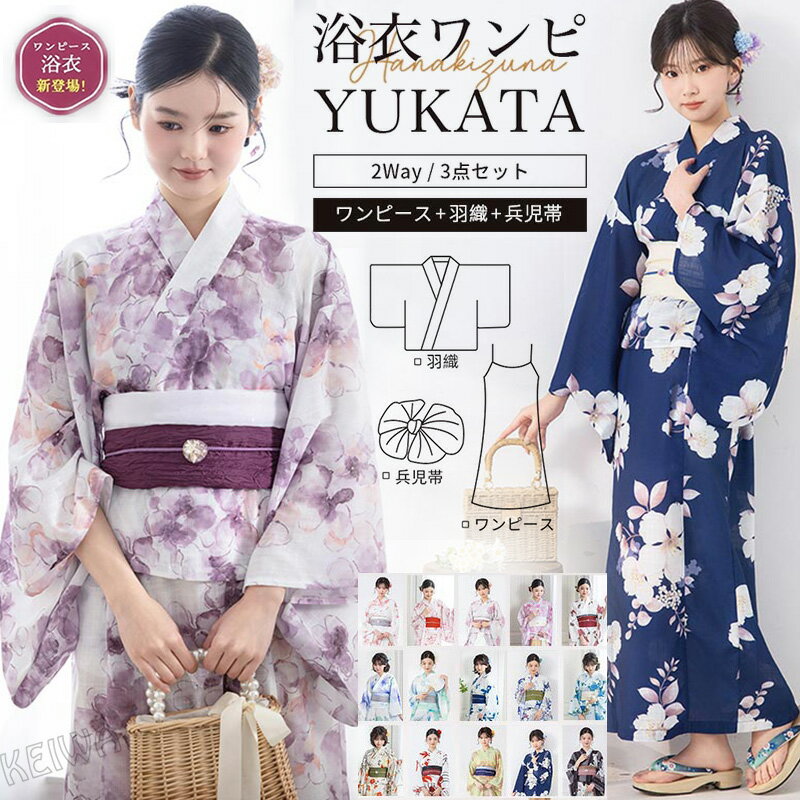 1人で簡単着付け セパレート浴衣 3点セット レディース ワンピース浴衣 セパレート 2way 浴衣セット 兵児帯 女性 yukata ゆかた 帯 簡単 簡易 大人 可愛い おしゃれ 10代 20代 30代 40代 夏用着物 お祭り 花火 2026新作 送料無料