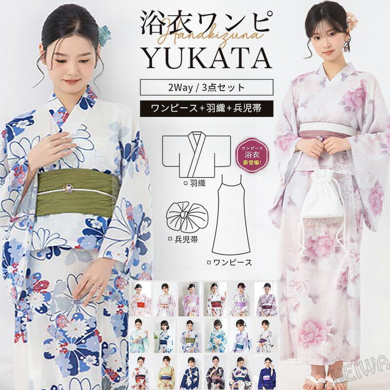 簡単着付け☆ワンピース浴衣セット レディース 2way セパレート 浴衣 セット 3点セット ワンピゆかた 女性 大人 花柄 綿 夏着物 和服 和装 簡単 浴衣 兵児帯 かわいい オシャレ コーディネート 花火大会 夏祭り 2026新作