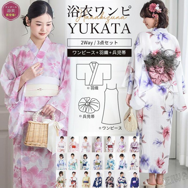 樂天商城 - 浴衣 セット 3点セット 簡単 着付け ワンピース 浴衣 2way セパレート レディース 浴衣セット ゆかた ユカタ 帯 兵児帯 簡易 大人 レディース 可愛い おしゃれ ゆかたセット 綿 夏着物 和服 和装 花火大会 夏祭り 2026新作