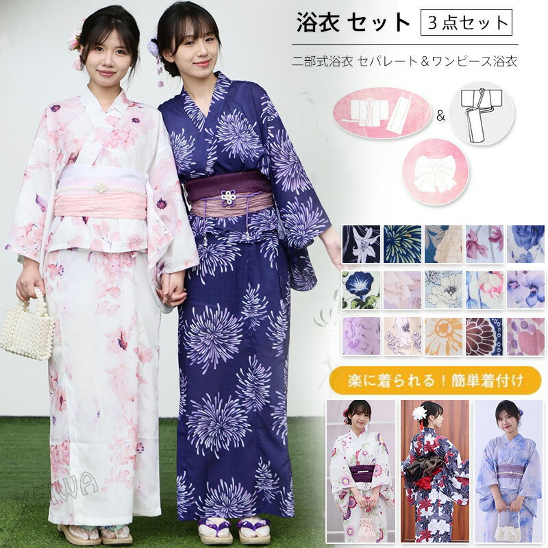 樂天商城 - ワンピース浴衣セット 簡単着付け レディース 2way セパレート 浴衣 セット 3点セット ワンピゆかた 女性 大人 着物 簡単 浴衣 兵児帯 かわいい オシャレ コーディネート 花火大会 夏祭り
