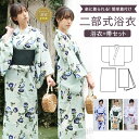 セパレート浴衣 二部式浴衣 簡単着付け レディース 浴衣セット 二部式 浴衣 ゆかた 女性 大人 可愛い おしゃれ yukata ゆかた ユカタ 帯 兵児帯 着...