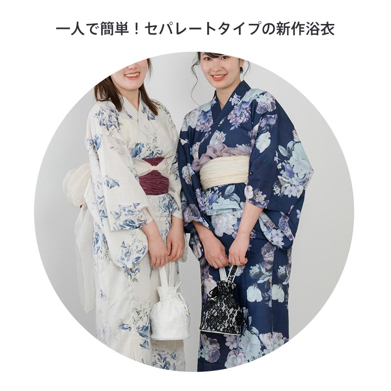 浴衣 セパレート 二部式浴衣 綿 簡単 着付け 二部式 レディース 浴衣セット 大人 かわいい おしゃれ モダン ゆかた ユカタ 帯 兵児帯 しわ兵児帯 花柄 レトロ 和柄 着物 和服 和装 花火大会 夏祭り 20代 30代 40代 50代【送料無料】