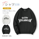 速乾 丸首 ゆったり ハロウィン カップル トレーナー スウェット 春服 お揃い 軽い 白 長袖 クルーネック ブラック レディース 冬服 ホワイト ペアルック...