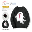 トレーナー 丸首 スウェット 黒 春服 衣装 ペアルック 長袖 ゆったり カップル ホワイト 冬服 親子 クルーネック お揃い ハロウィン 秋服 速乾 軽い 軽...