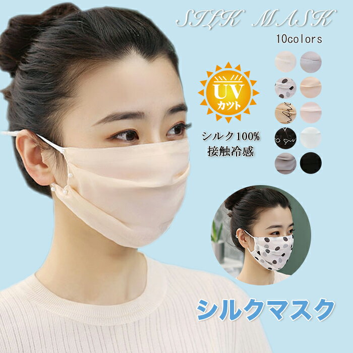 楽天 798円 マスク シルクマスク 夏用マスク シルク100 洗える 美肌マスク 保湿マスク Uv マスク シルク ひんやり 涼しい 通気性 蒸れない 繰り返し使える 洗える 高級感 接触冷感 日焼け防止 紫外線対策 大人用 ファッション おしゃれ 夏 新品 人気 新作 Photopress 楽天 798円 マスク シルクマスク 夏用マスク シルク100 洗える 美肌マスク 保湿マスク Uv マスク シルク ひんやり 涼しい 通気性 蒸れない 繰り返し使える 洗える 高級感 接触冷感 日焼け防止 紫外線対策 大人用 ファッション おしゃれ 夏 新品 人気 新作 Photopress