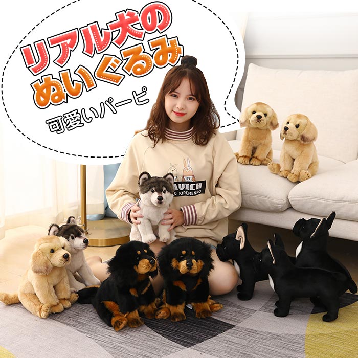 犬 ぬいぐるみ リアル 犬のぬいぐるみ イヌ グッズ 犬雑貨 犬のぬいぐるみ 愛犬家　おもちゃ ギフト お祝い 誕生日 …