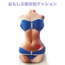 おもしろ 抱き枕 セクシー レディのボディー 枕 ふわふわ柔らかい クッション 人形 リアル クッションおもしろい(3)