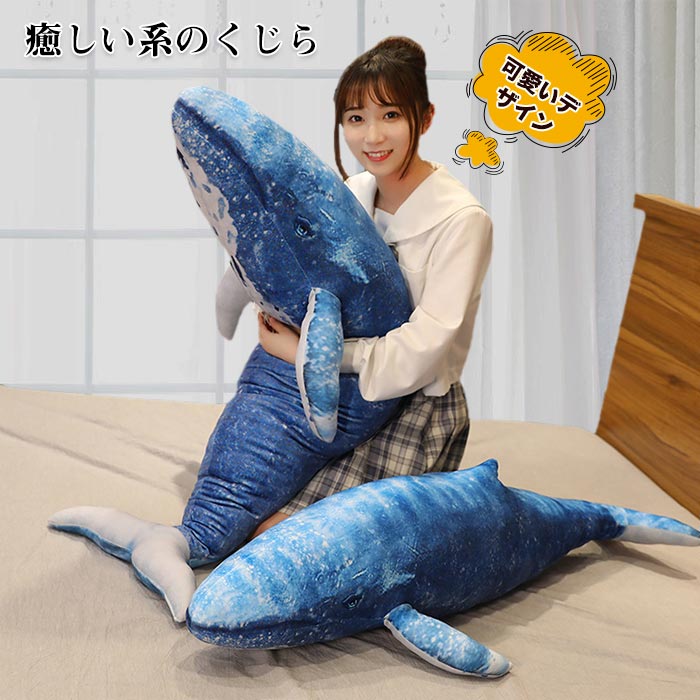 ぬいぐるみ 鯨　クジラ サメ 巨大 クジラぬいぐる みふわふわ 癒される かわいい 抱きまくら 子供 彼氏 彼女 家族 誕生日 記念日　クリスマス プレゼント　お祝い 新年お祝い　ぬいぐるみ贈り物 110cm 1